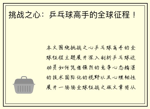 挑战之心：乒乓球高手的全球征程 !