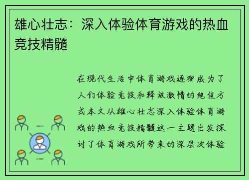 雄心壮志：深入体验体育游戏的热血竞技精髓