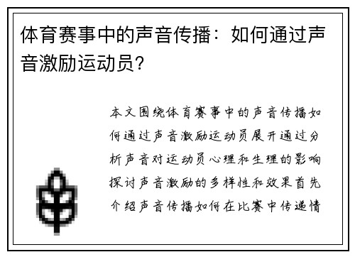 体育赛事中的声音传播：如何通过声音激励运动员？