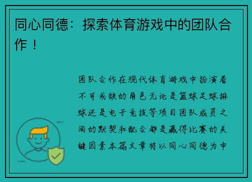 同心同德：探索体育游戏中的团队合作 !