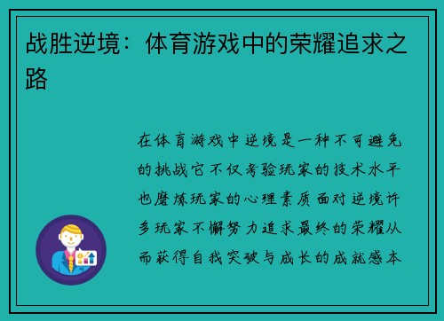 战胜逆境：体育游戏中的荣耀追求之路