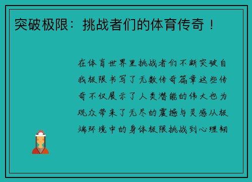 突破极限：挑战者们的体育传奇 !