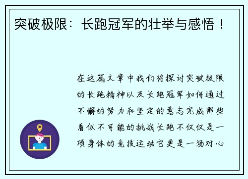 突破极限：长跑冠军的壮举与感悟 !