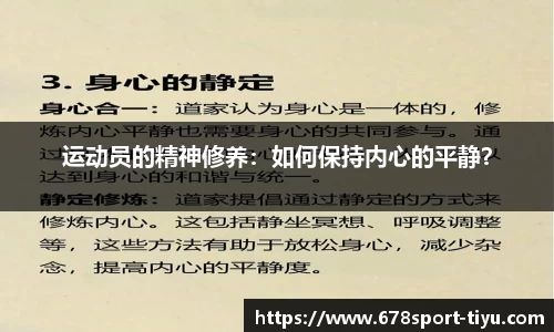 运动员的精神修养：如何保持内心的平静？