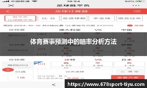 体育赛事预测中的赔率分析方法