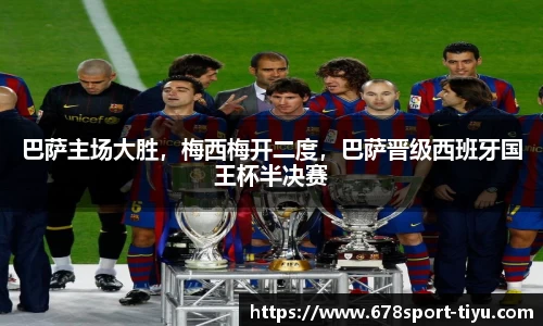 巴萨主场大胜，梅西梅开二度，巴萨晋级西班牙国王杯半决赛