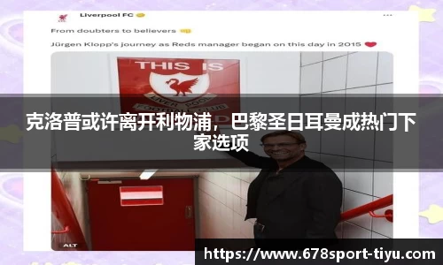克洛普或许离开利物浦，巴黎圣日耳曼成热门下家选项