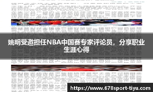 姚明受邀担任NBA中国赛专家评论员，分享职业生涯心得