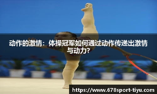 动作的激情：体操冠军如何通过动作传递出激情与动力？
