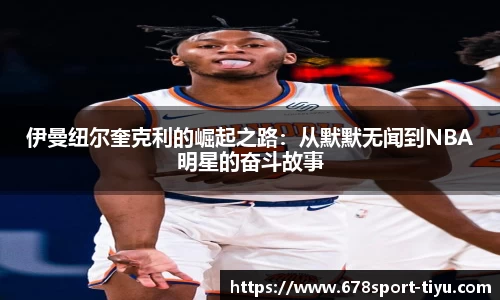 伊曼纽尔奎克利的崛起之路：从默默无闻到NBA明星的奋斗故事