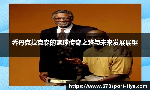 乔丹克拉克森的篮球传奇之路与未来发展展望