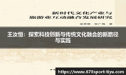 王汝恒：探索科技创新与传统文化融合的新路径与实践