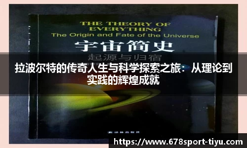 拉波尔特的传奇人生与科学探索之旅：从理论到实践的辉煌成就