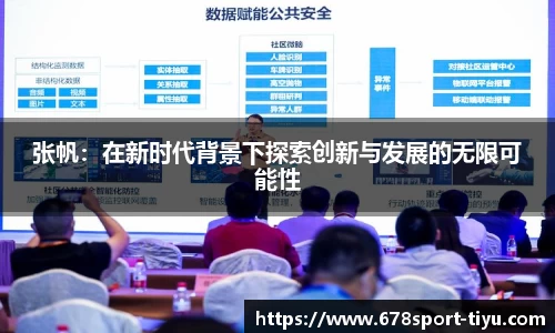 张帆：在新时代背景下探索创新与发展的无限可能性